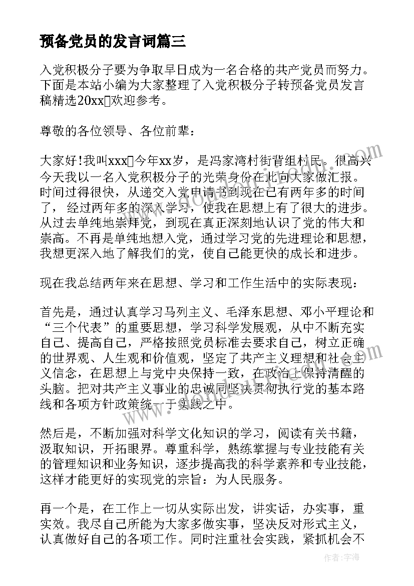 最新预备党员的发言词 积极分子转预备党员发言稿(实用5篇)