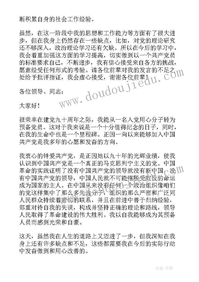 最新预备党员的发言词 积极分子转预备党员发言稿(实用5篇)