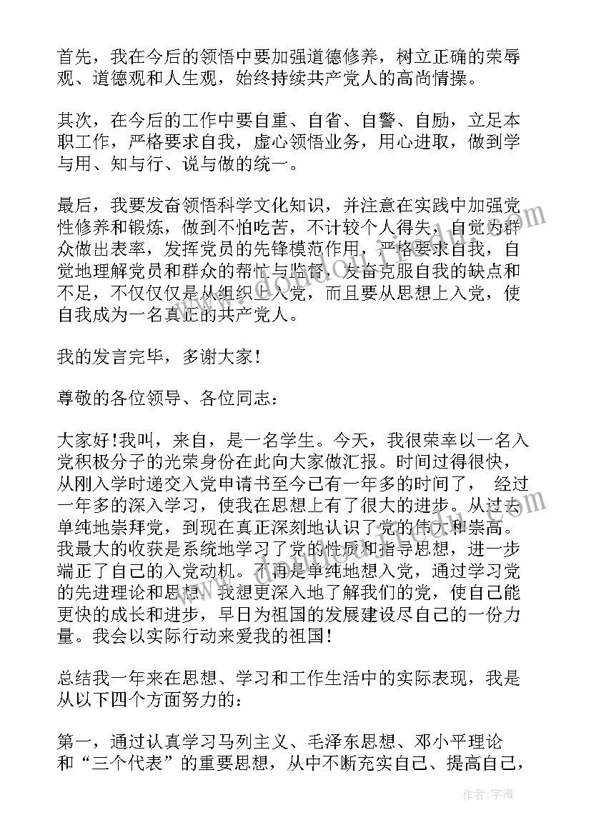 最新预备党员的发言词 积极分子转预备党员发言稿(实用5篇)