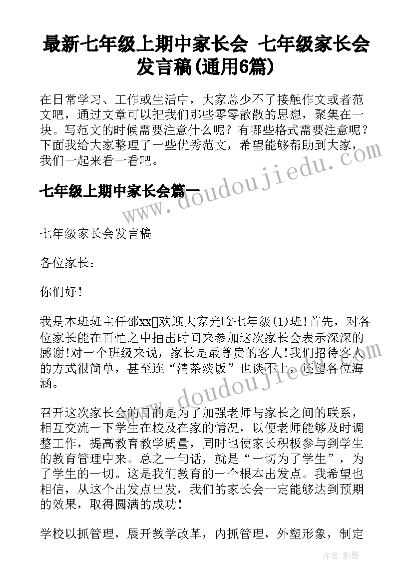 最新七年级上期中家长会 七年级家长会发言稿(通用6篇)