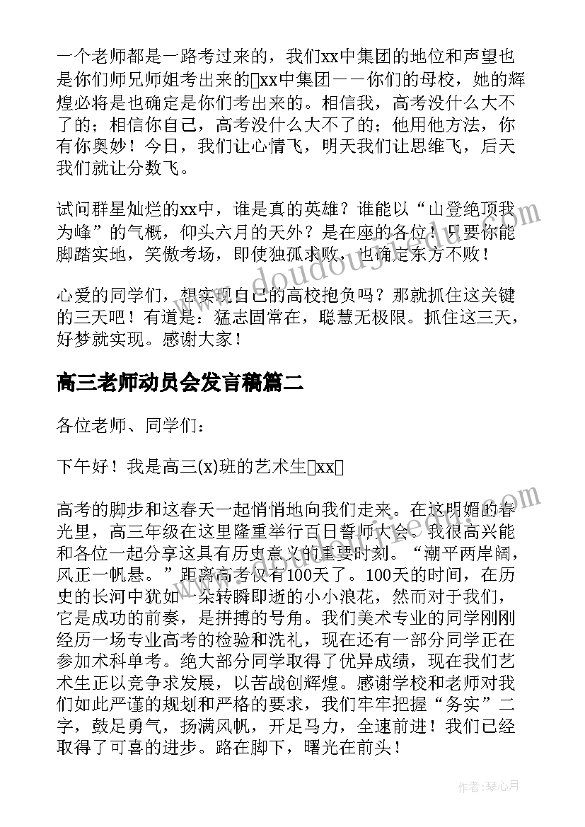 高三老师动员会发言稿 准高三动员大会发言稿(大全10篇)