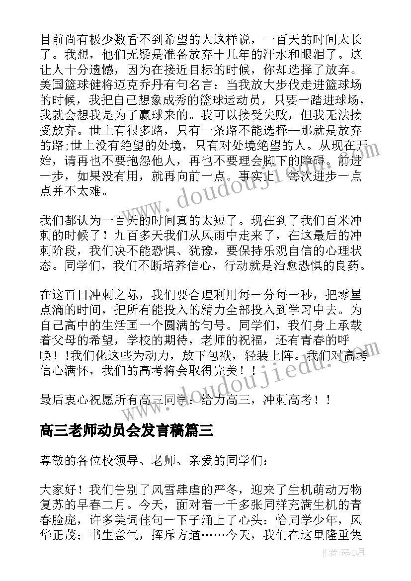 高三老师动员会发言稿 准高三动员大会发言稿(大全10篇)