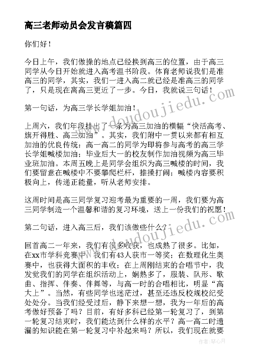 高三老师动员会发言稿 准高三动员大会发言稿(大全10篇)