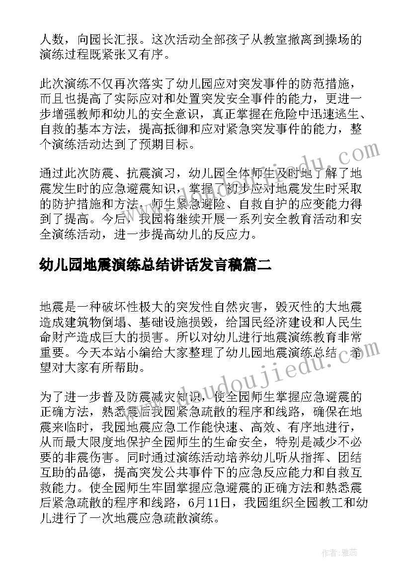 2023年幼儿园地震演练总结讲话发言稿 幼儿园地震演练活动总结(模板5篇)