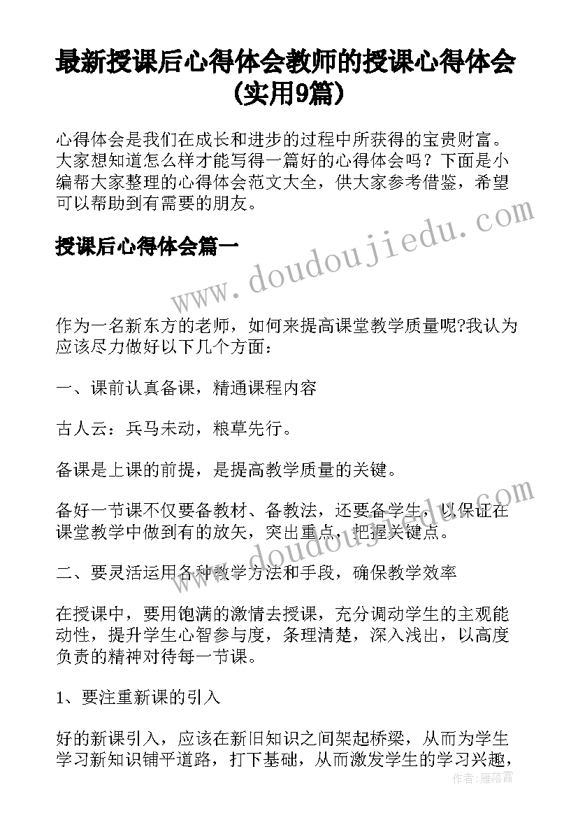 最新授课后心得体会 教师的授课心得体会(实用9篇)