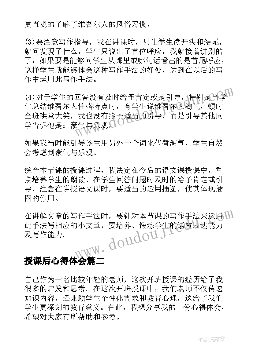 最新授课后心得体会 教师的授课心得体会(实用9篇)