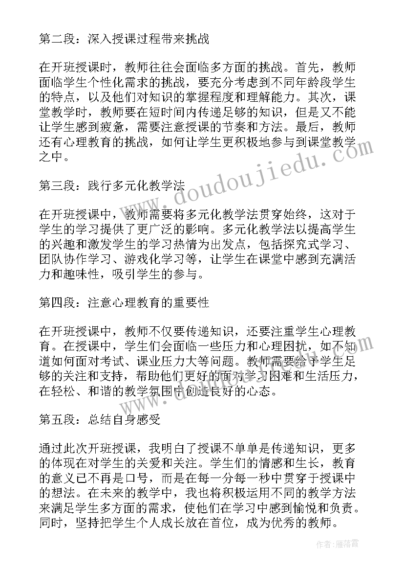 最新授课后心得体会 教师的授课心得体会(实用9篇)