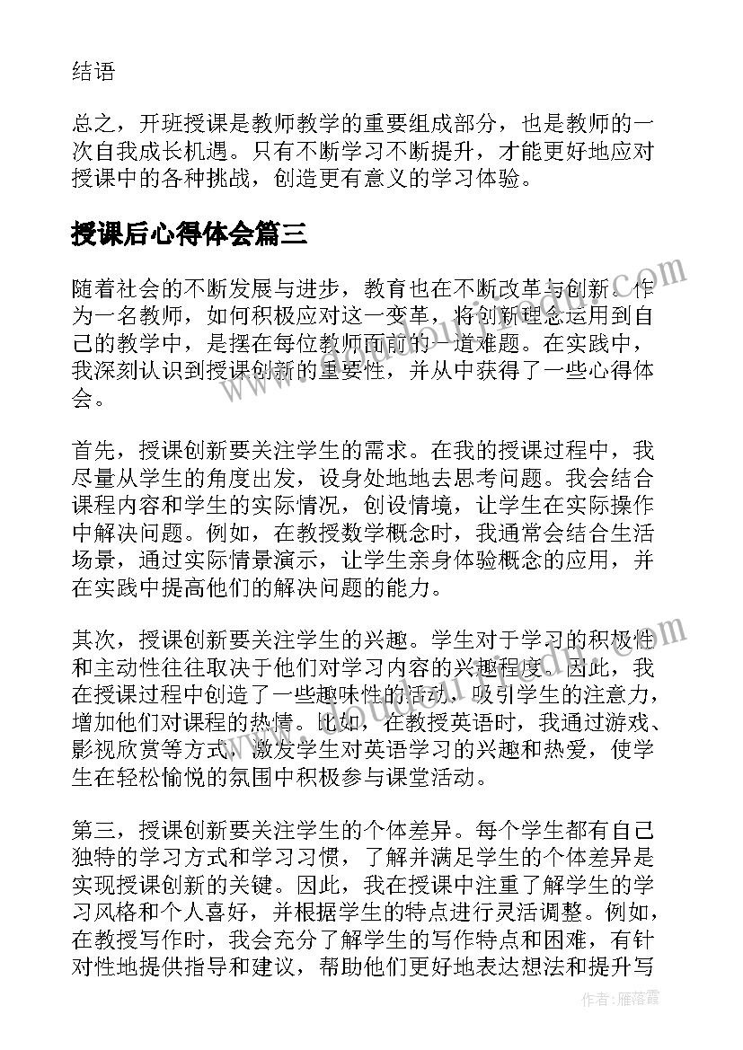 最新授课后心得体会 教师的授课心得体会(实用9篇)