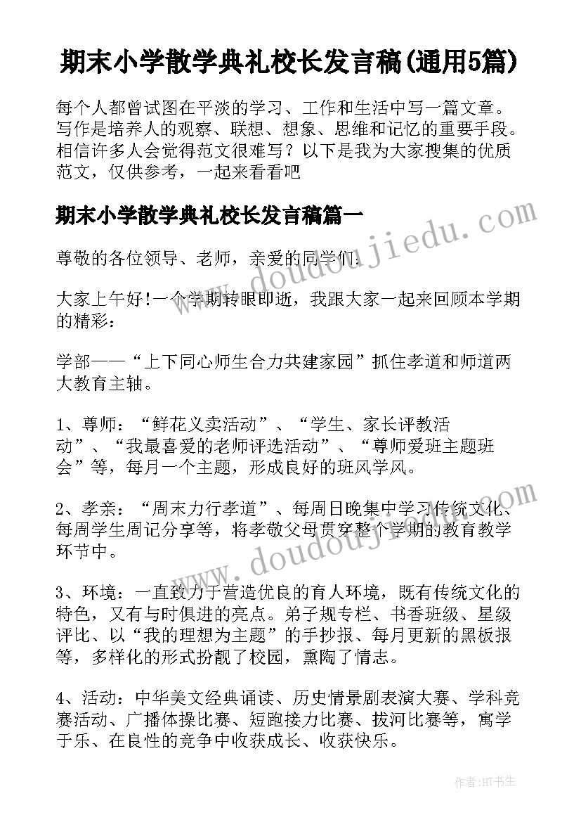 期末小学散学典礼校长发言稿(通用5篇)