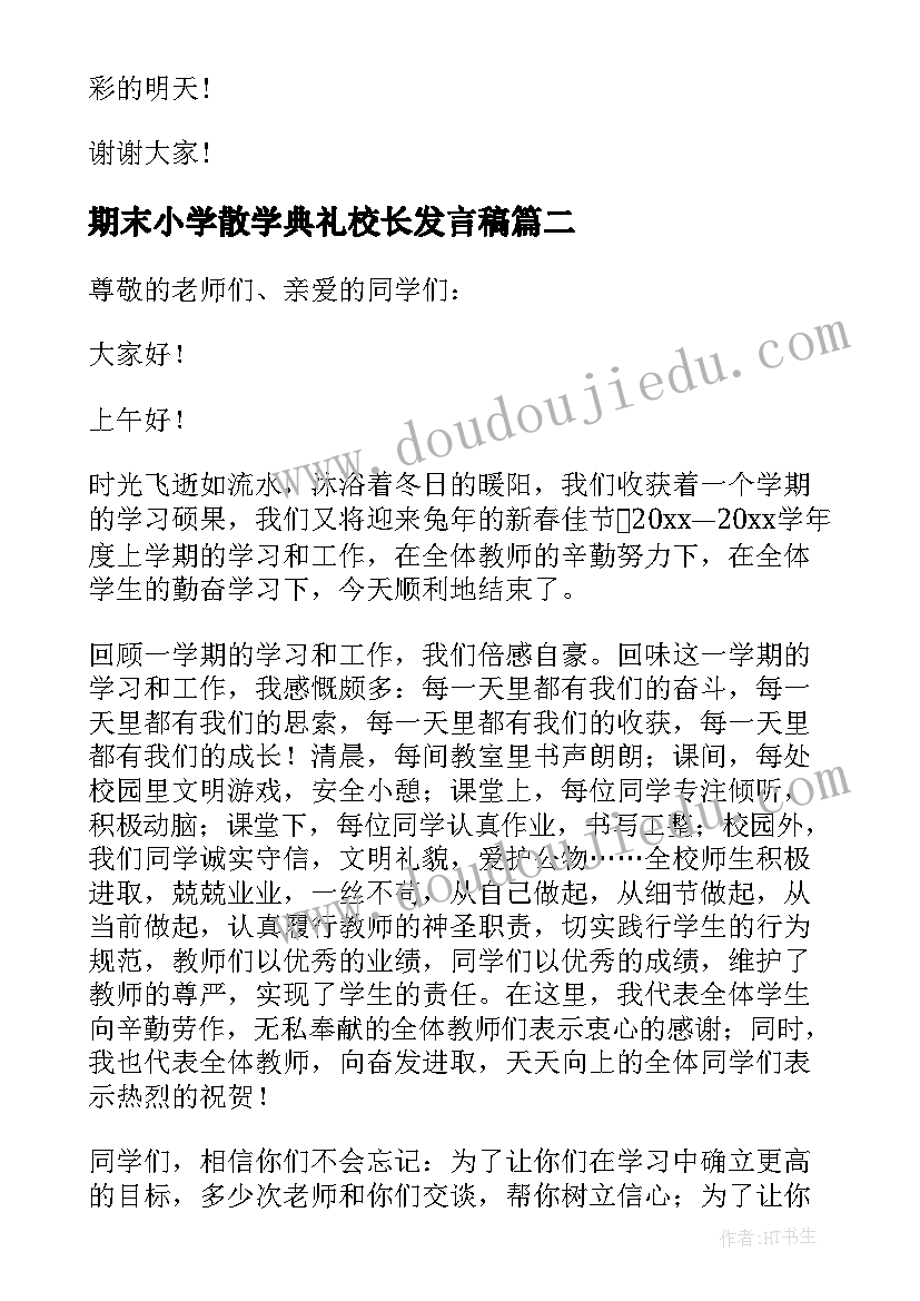 期末小学散学典礼校长发言稿(通用5篇)