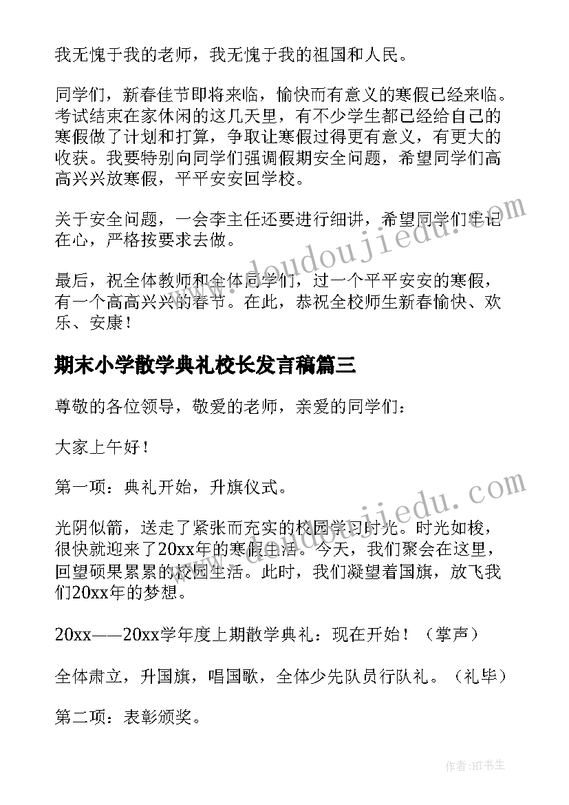 期末小学散学典礼校长发言稿(通用5篇)