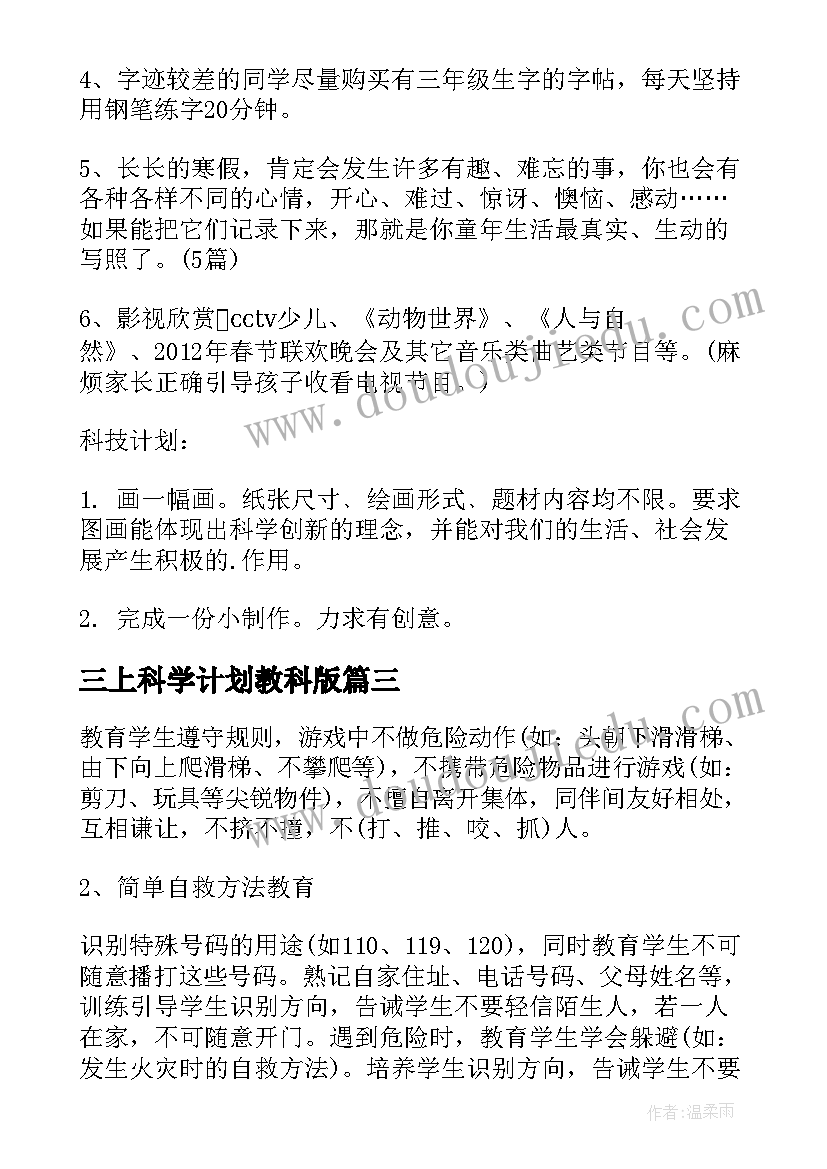 2023年三上科学计划教科版 三年级科学上教学计划(精选5篇)