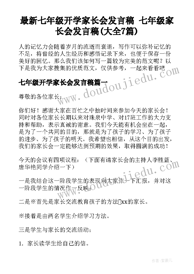 最新七年级开学家长会发言稿 七年级家长会发言稿(大全7篇)