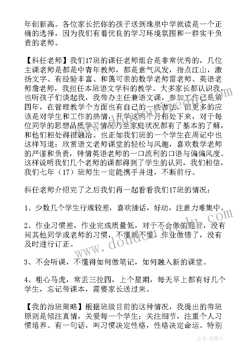 最新七年级开学家长会发言稿 七年级家长会发言稿(大全7篇)