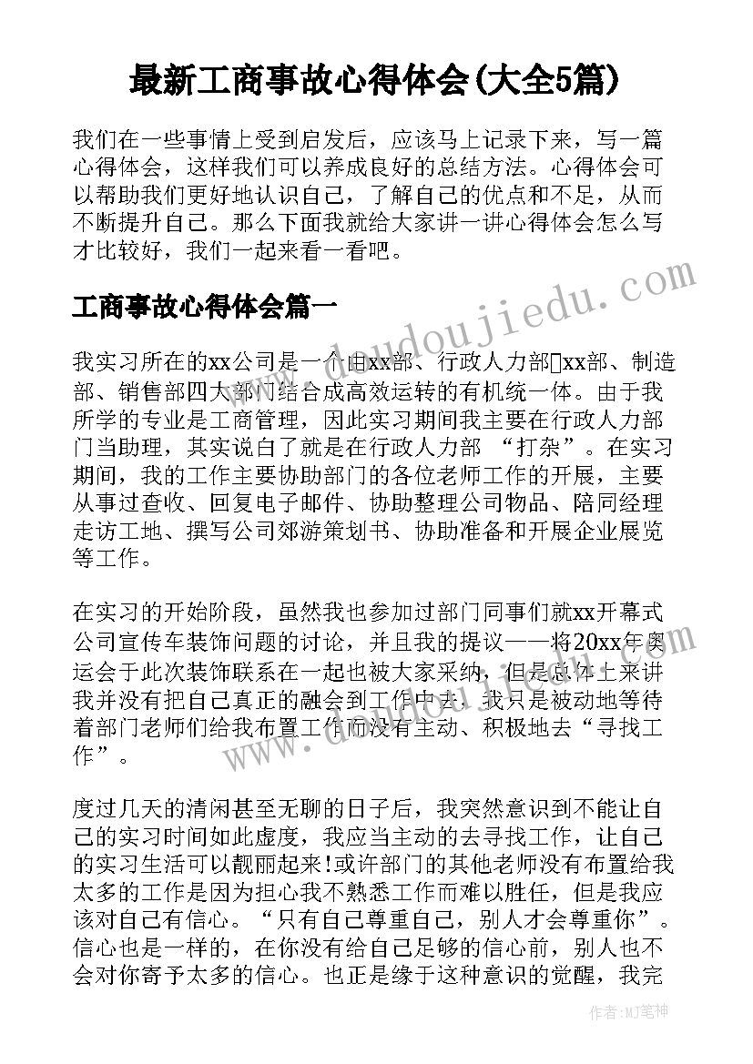 最新工商事故心得体会(大全5篇)