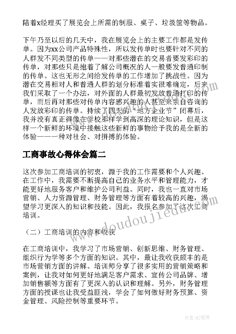 最新工商事故心得体会(大全5篇)