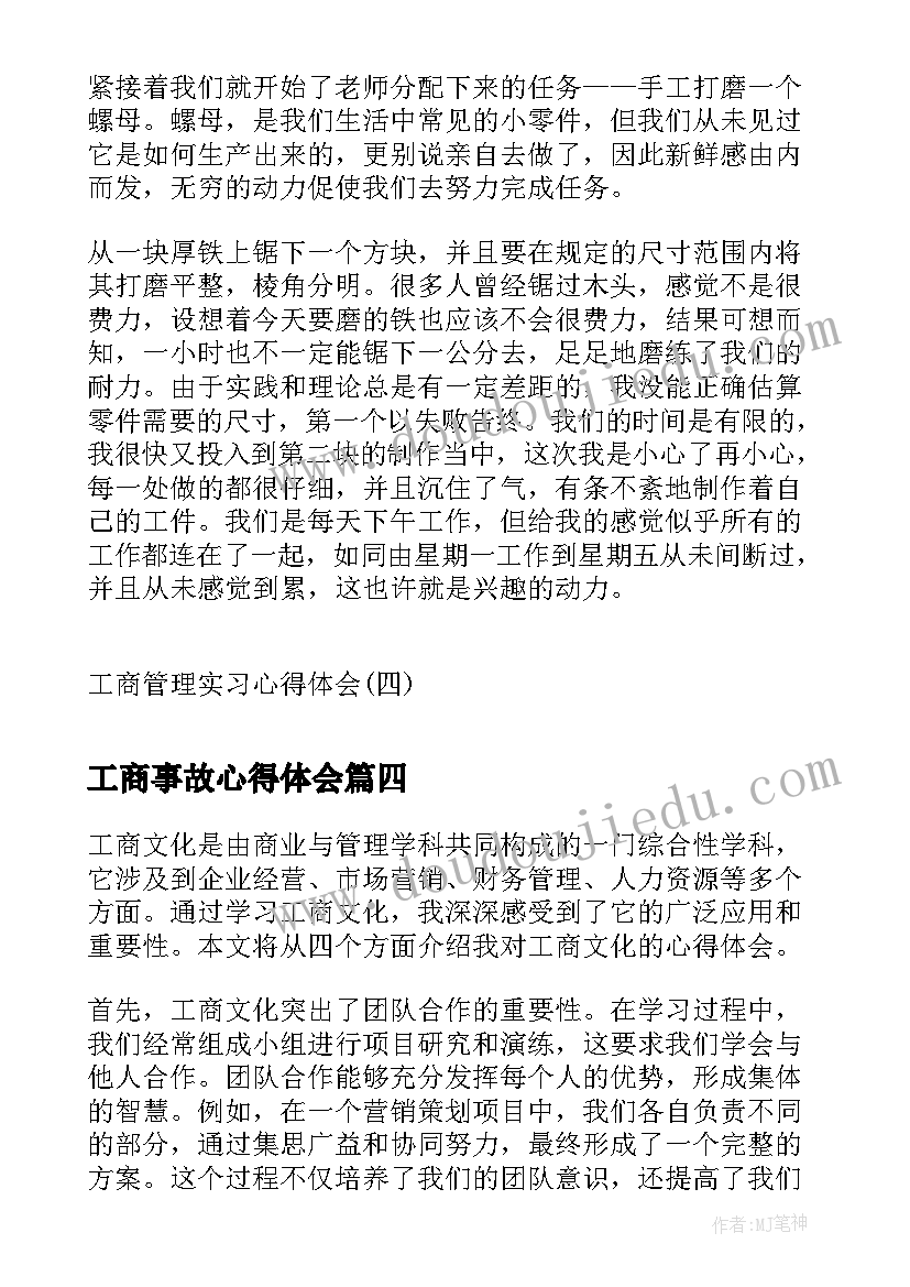 最新工商事故心得体会(大全5篇)