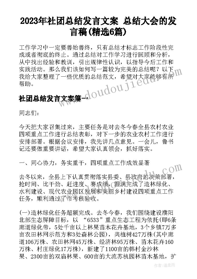 2023年社团总结发言文案 总结大会的发言稿(精选6篇)