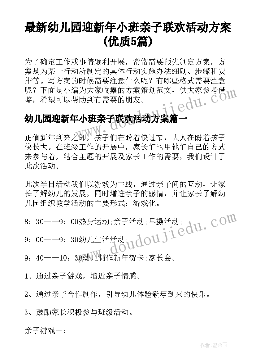 最新幼儿园迎新年小班亲子联欢活动方案(优质5篇)