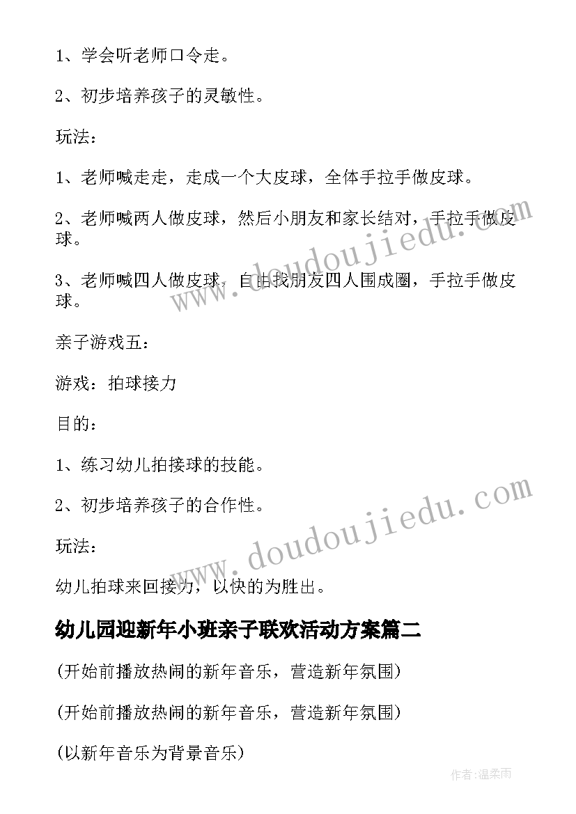 最新幼儿园迎新年小班亲子联欢活动方案(优质5篇)