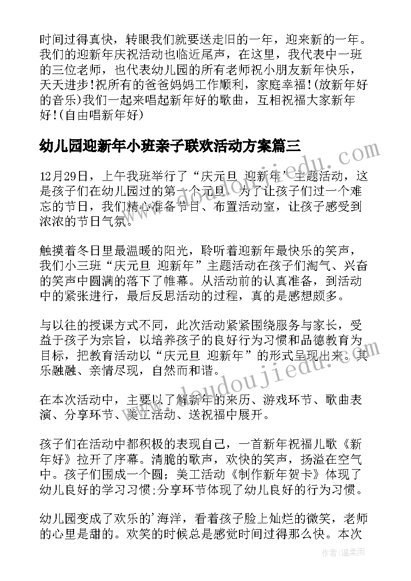 最新幼儿园迎新年小班亲子联欢活动方案(优质5篇)