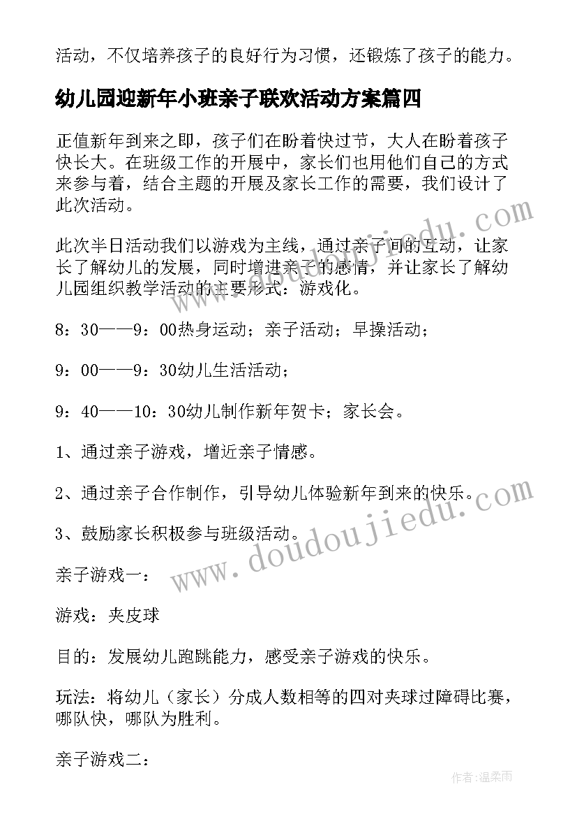 最新幼儿园迎新年小班亲子联欢活动方案(优质5篇)