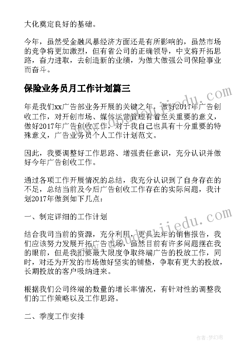 2023年保险业务员月工作计划(优秀5篇)