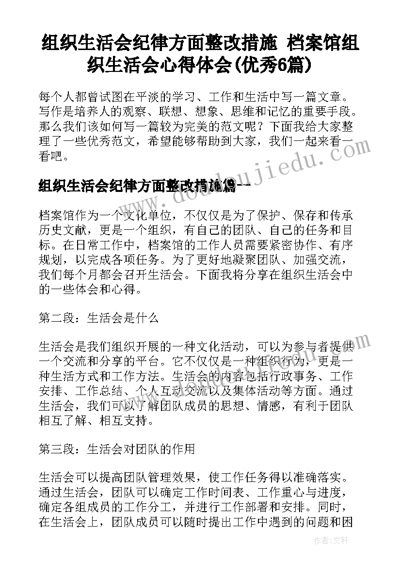 组织生活会纪律方面整改措施 档案馆组织生活会心得体会(优秀6篇)