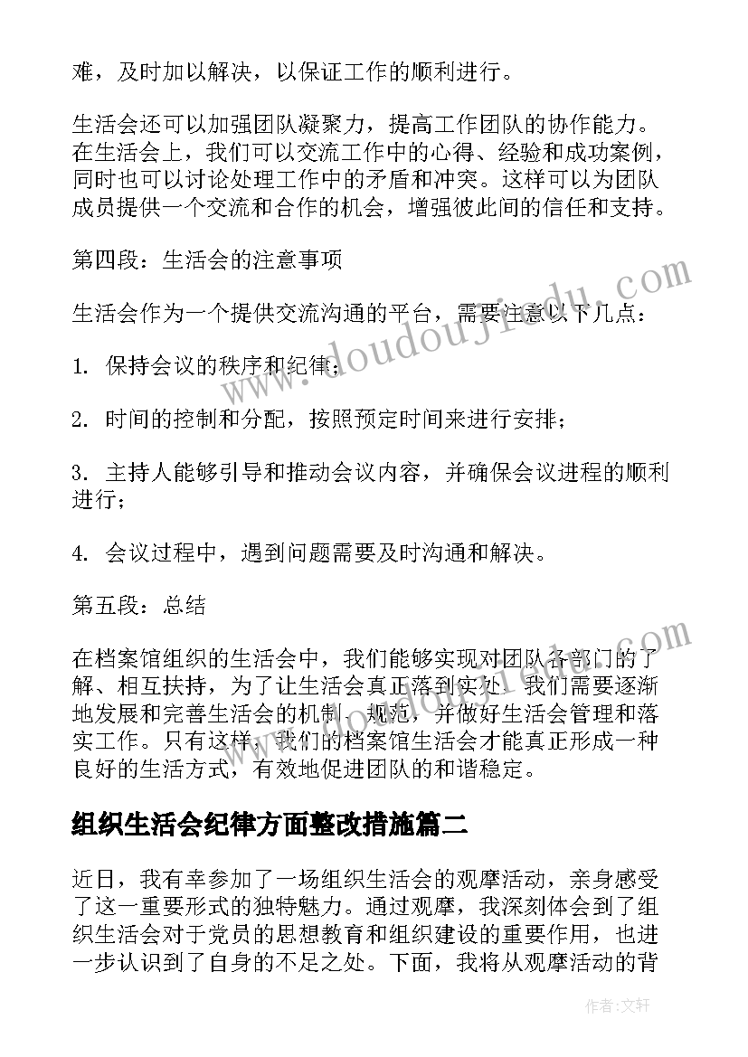 组织生活会纪律方面整改措施 档案馆组织生活会心得体会(优秀6篇)