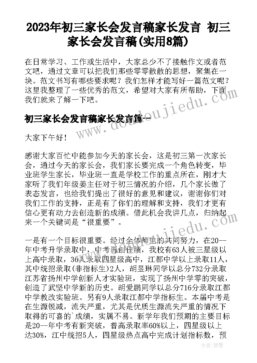 2023年初三家长会发言稿家长发言 初三家长会发言稿(实用8篇)