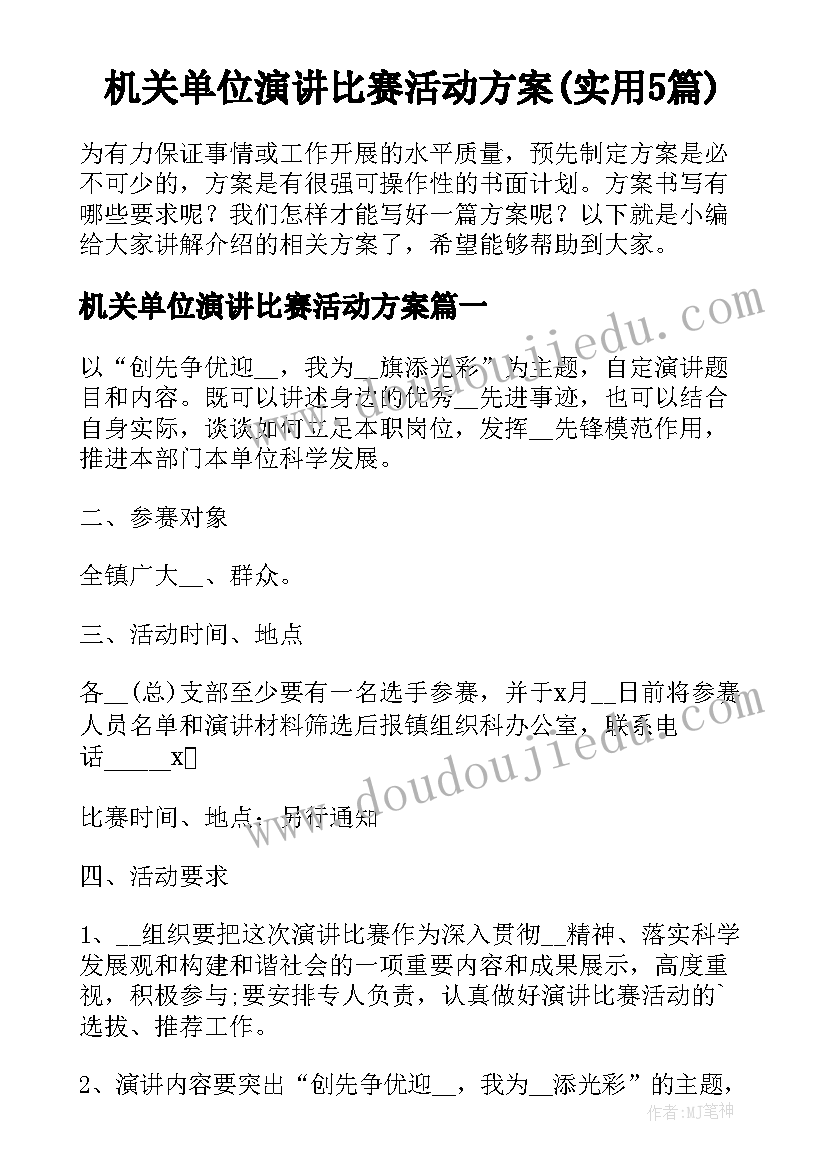 机关单位演讲比赛活动方案(实用5篇)