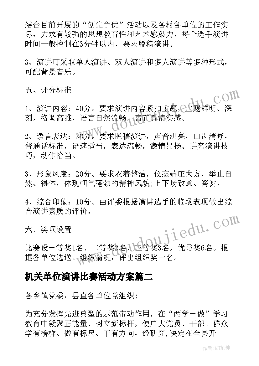 机关单位演讲比赛活动方案(实用5篇)