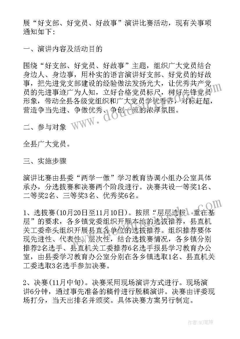 机关单位演讲比赛活动方案(实用5篇)