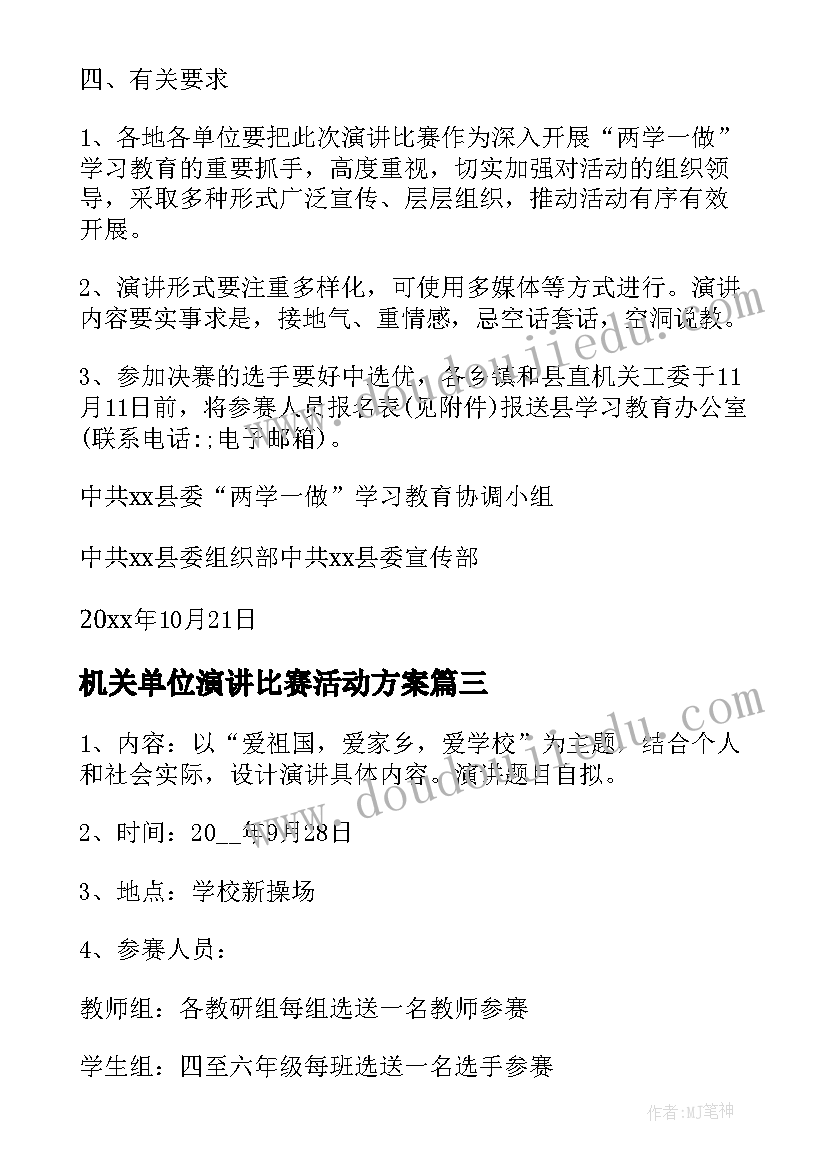 机关单位演讲比赛活动方案(实用5篇)