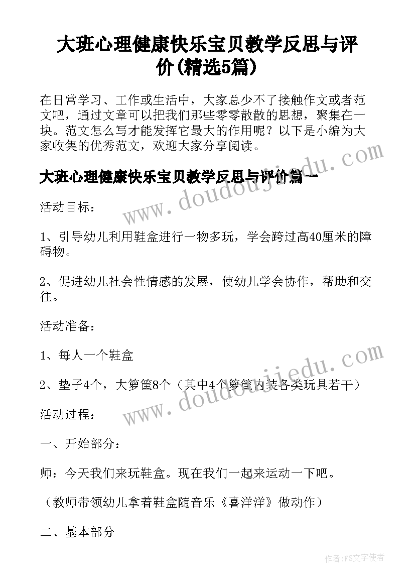 大班心理健康快乐宝贝教学反思与评价(精选5篇)