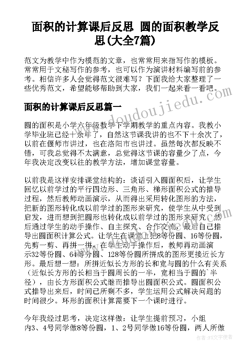 面积的计算课后反思 圆的面积教学反思(大全7篇)