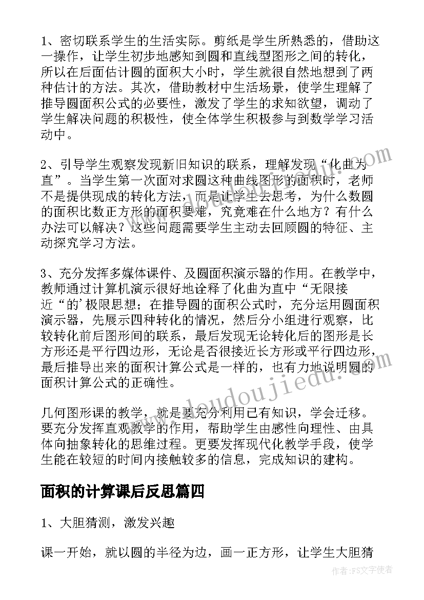 面积的计算课后反思 圆的面积教学反思(大全7篇)