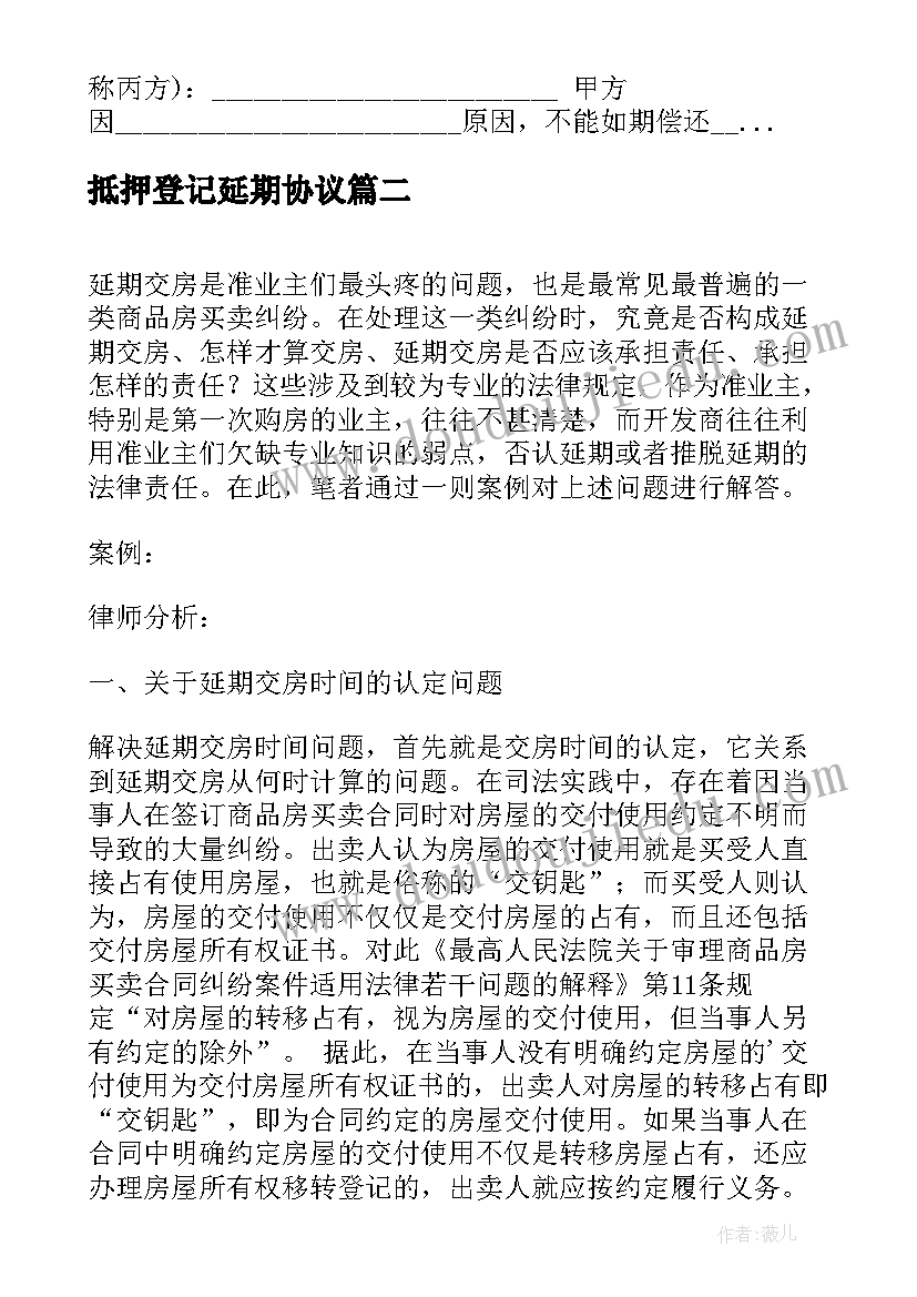 最新抵押登记延期协议(优质5篇)