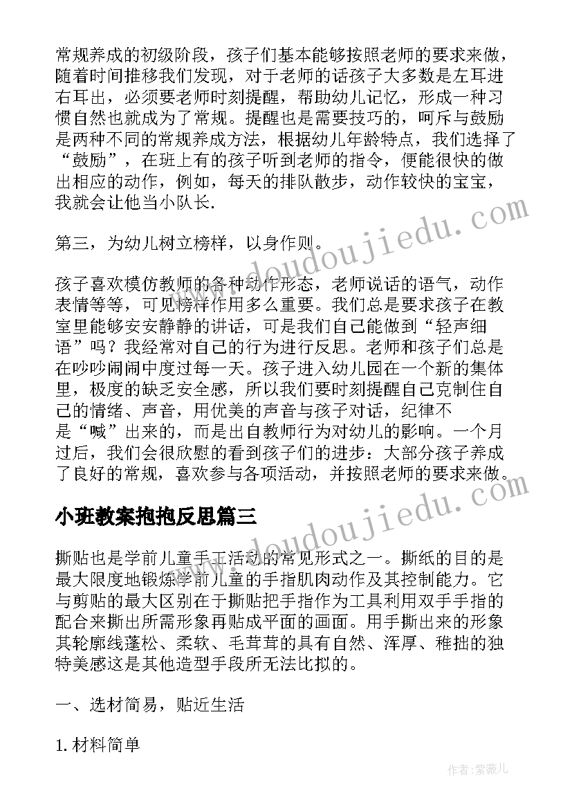 小班教案抱抱反思 小班教学反思(精选6篇)