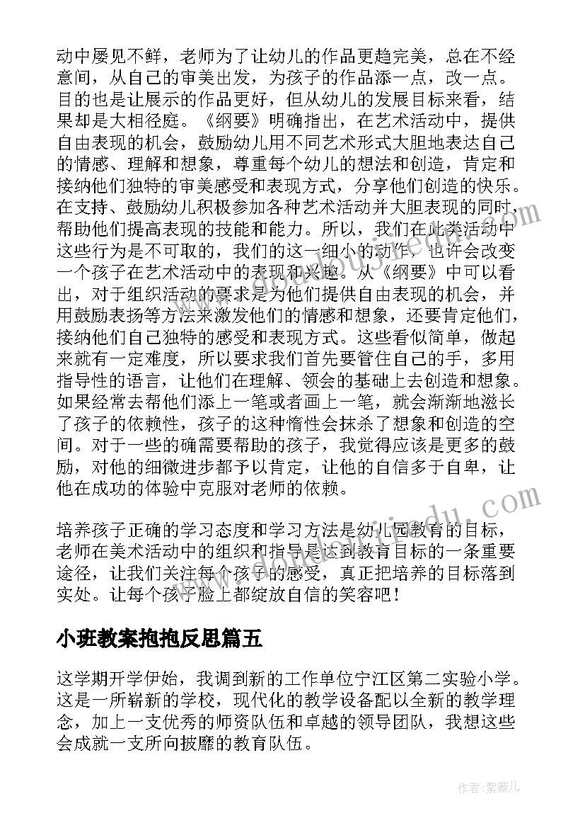 小班教案抱抱反思 小班教学反思(精选6篇)