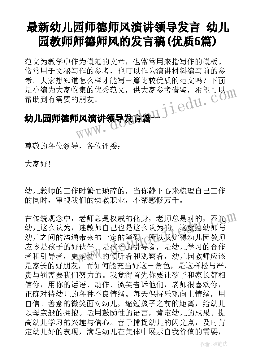 最新幼儿园师德师风演讲领导发言 幼儿园教师师德师风的发言稿(优质5篇)