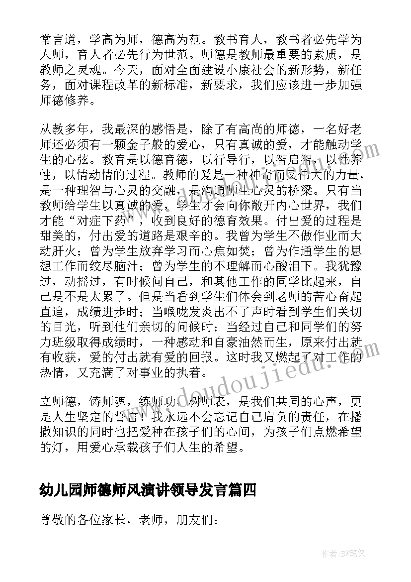 最新幼儿园师德师风演讲领导发言 幼儿园教师师德师风的发言稿(优质5篇)