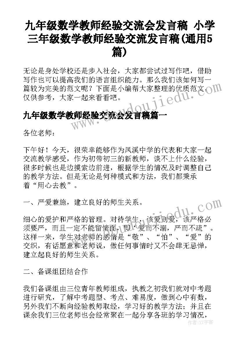 九年级数学教师经验交流会发言稿 小学三年级数学教师经验交流发言稿(通用5篇)