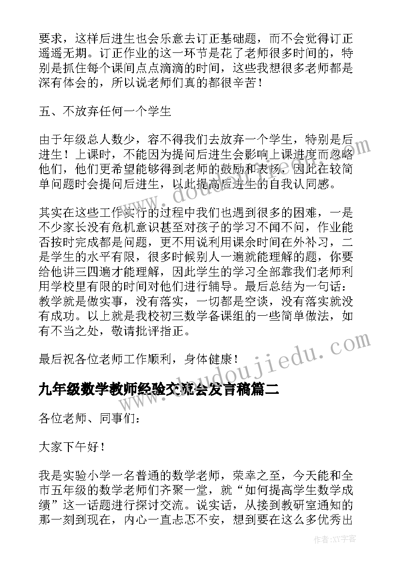 九年级数学教师经验交流会发言稿 小学三年级数学教师经验交流发言稿(通用5篇)