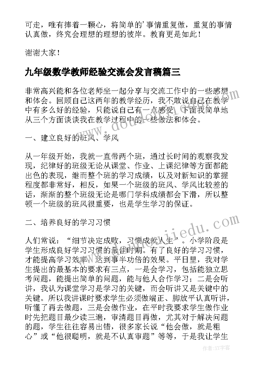 九年级数学教师经验交流会发言稿 小学三年级数学教师经验交流发言稿(通用5篇)