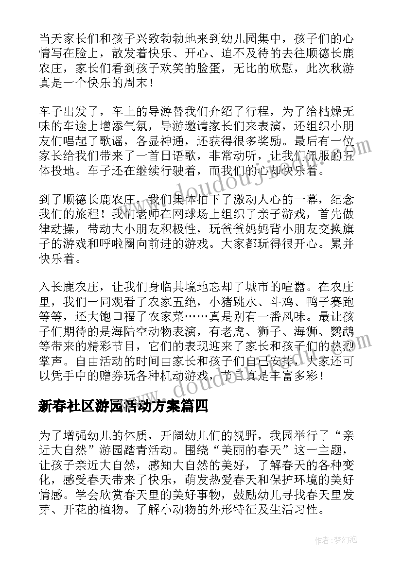 新春社区游园活动方案 幼儿园春游活动总结(实用5篇)