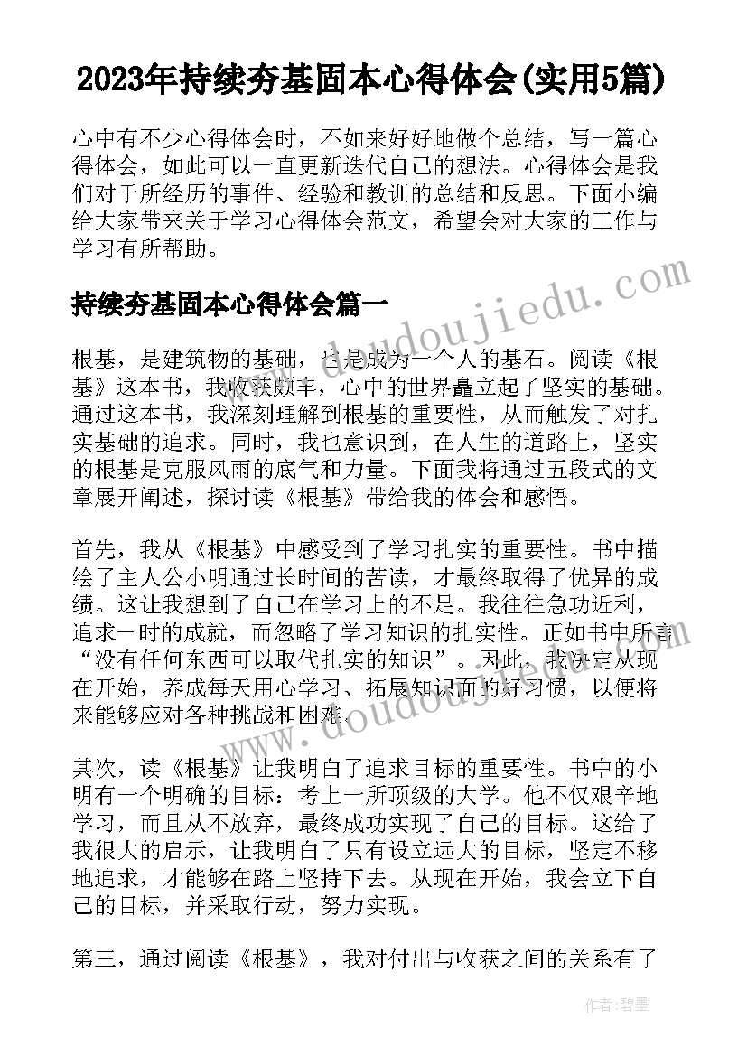 2023年持续夯基固本心得体会(实用5篇)