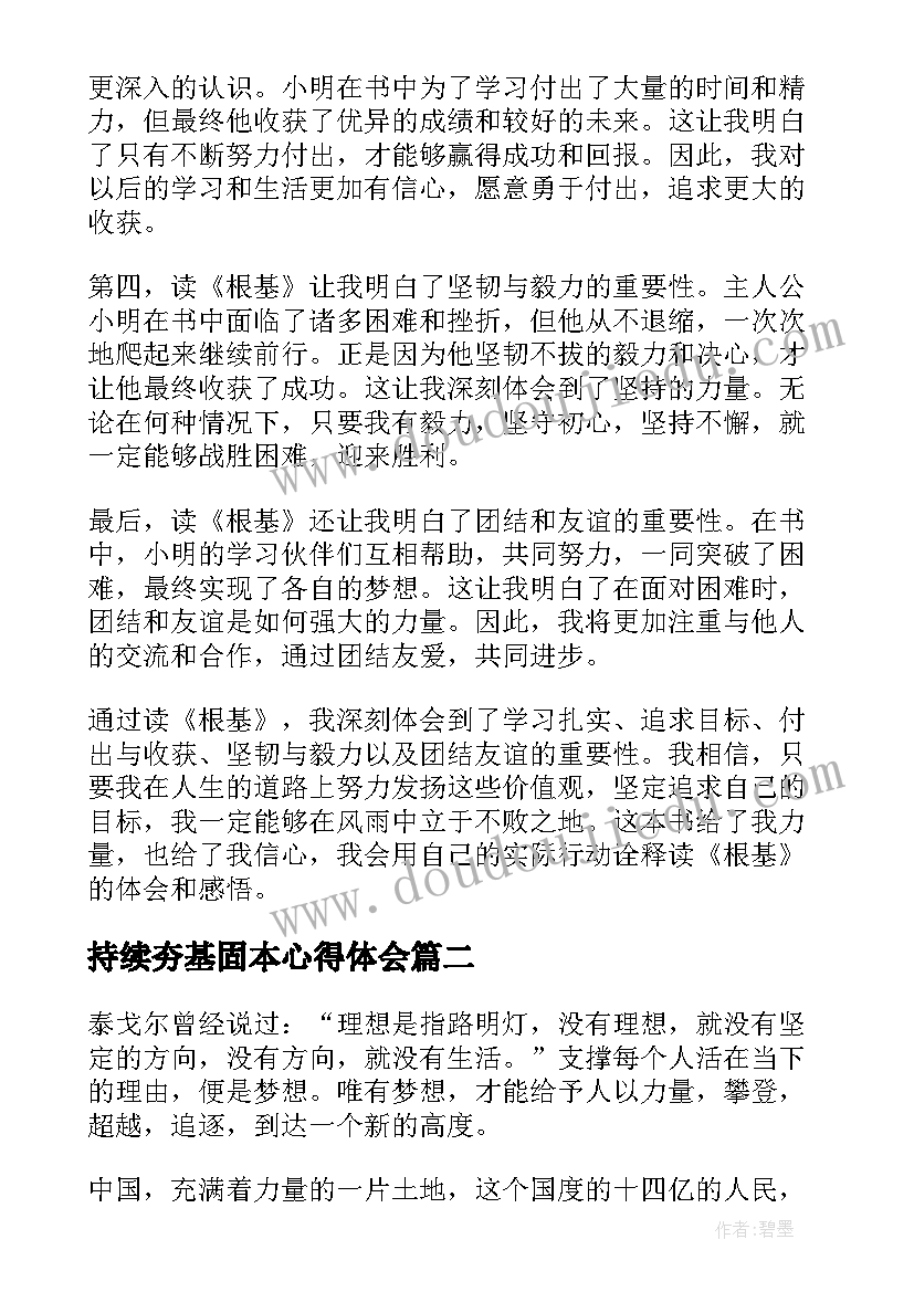 2023年持续夯基固本心得体会(实用5篇)