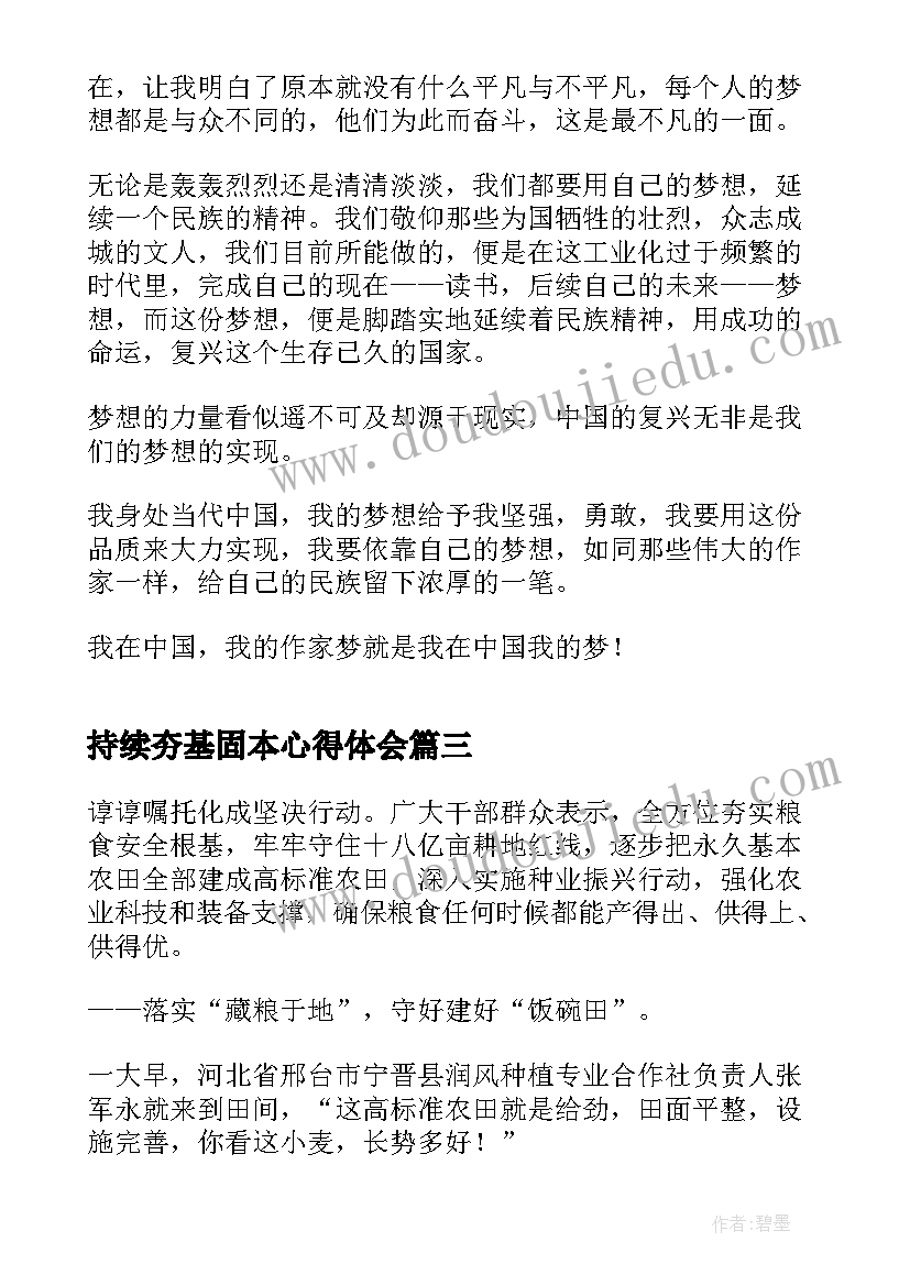 2023年持续夯基固本心得体会(实用5篇)