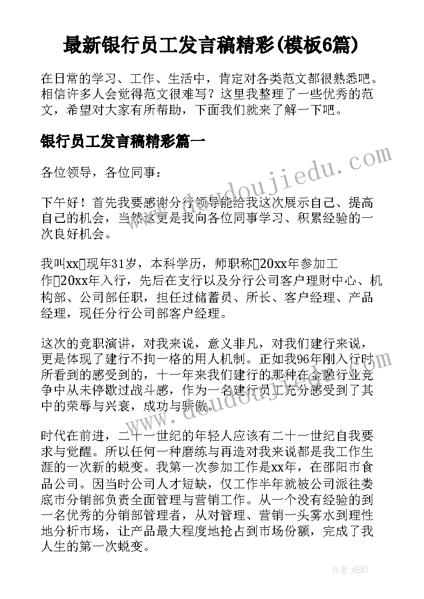 最新银行员工发言稿精彩(模板6篇)